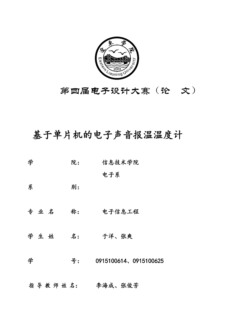 基于单片机的电子声音报温温度计_论文.doc_第1页