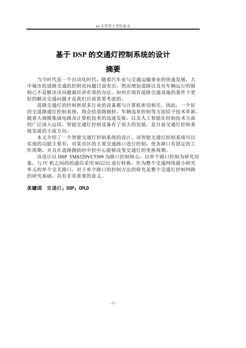 大学学士学位论文_基于dsp的交通灯控制系统的设计.doc_第1页