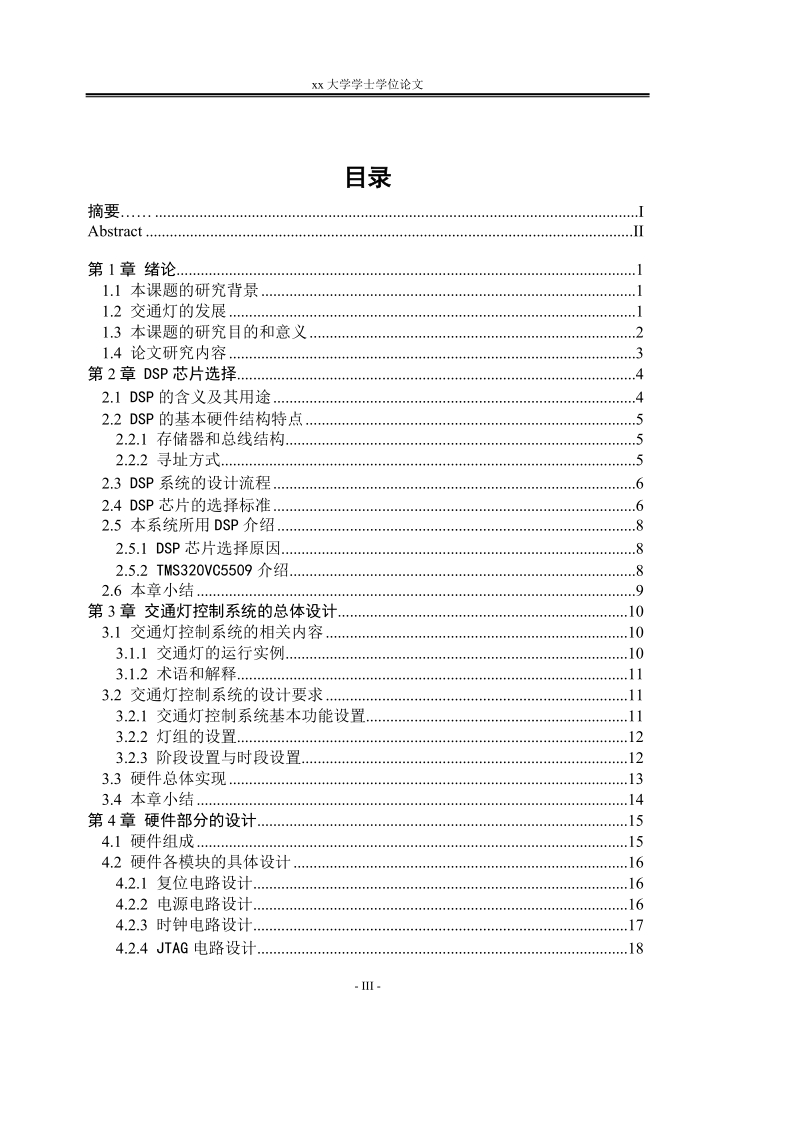 大学学士学位论文_基于dsp的交通灯控制系统的设计.doc_第3页