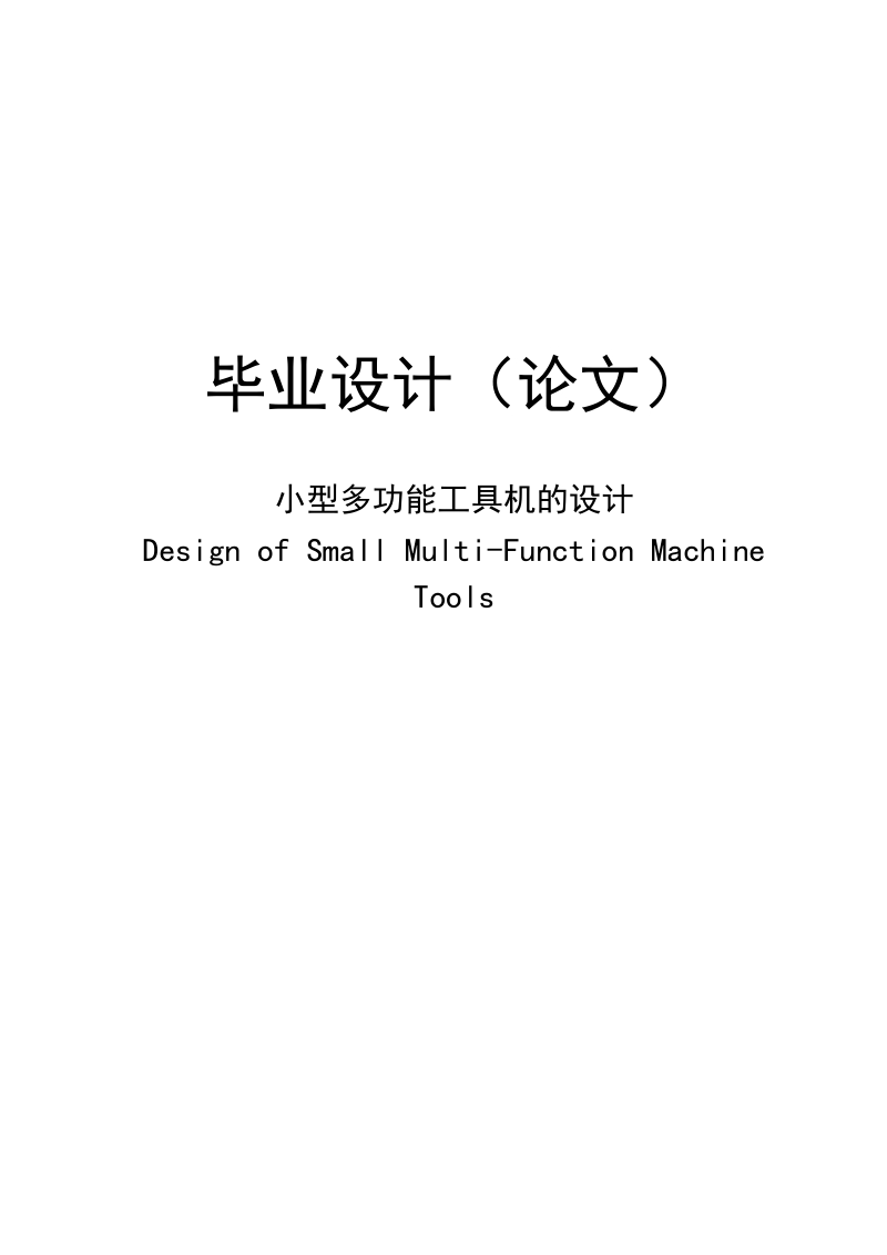 小型多功能工具机的设计毕业设计(论文).doc_第1页