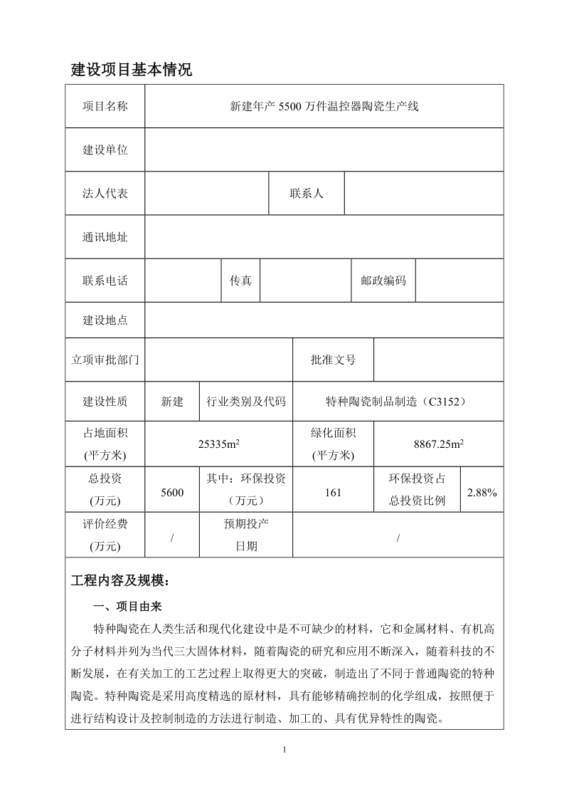 年产5500万件温控器陶瓷生产线新建项目环境影响报告表.doc_第1页