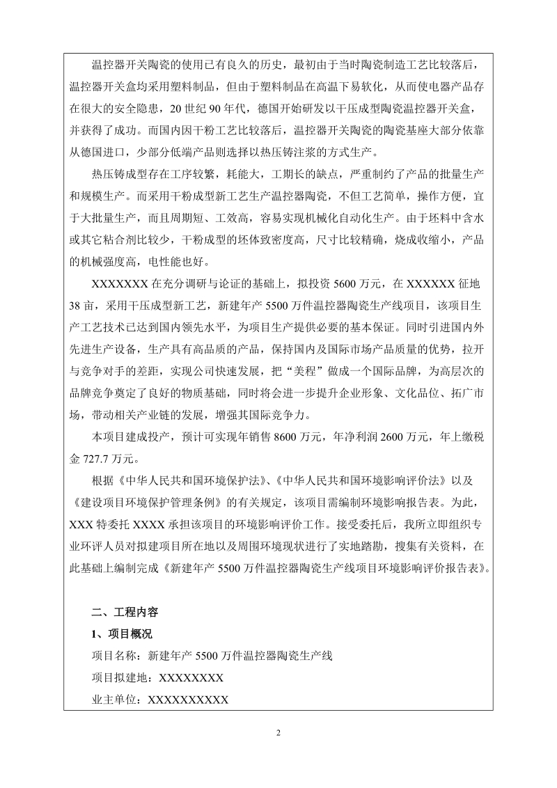 年产5500万件温控器陶瓷生产线新建项目环境影响报告表.doc_第2页