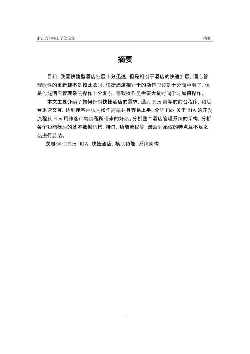 快捷酒店管理系统设计与前端实现硕士学位论文.doc_第2页