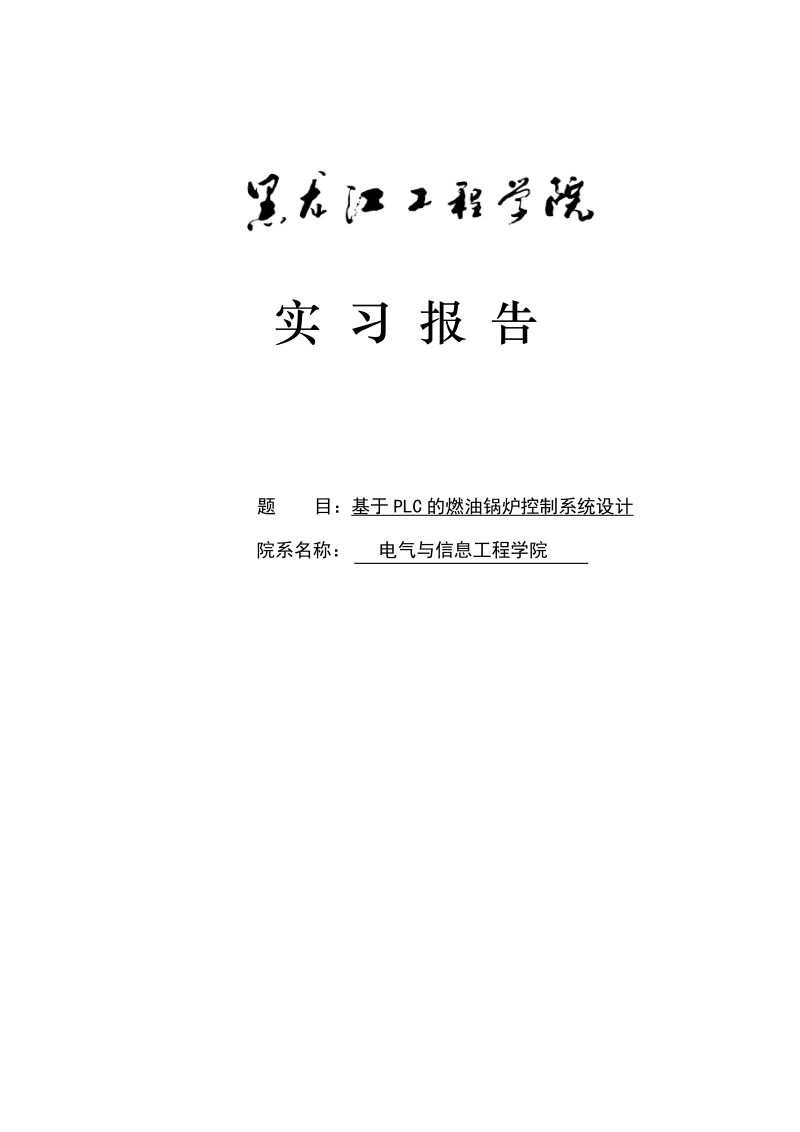 基于plc的锅炉控制系统设计实习报告.doc_第1页