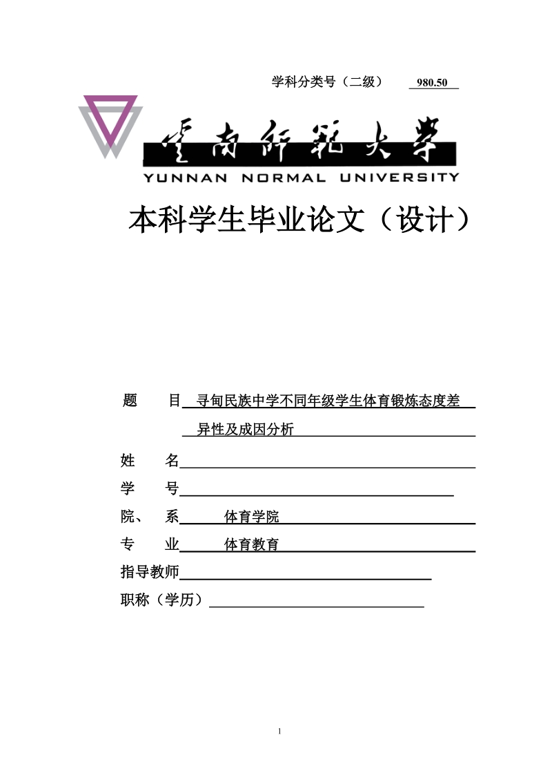 寻甸民族中学不同年级学生体育锻炼态度差异性及成因分析_比业论文.doc_第1页