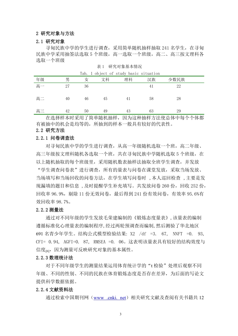 寻甸民族中学不同年级学生体育锻炼态度差异性及成因分析_比业论文.doc_第3页