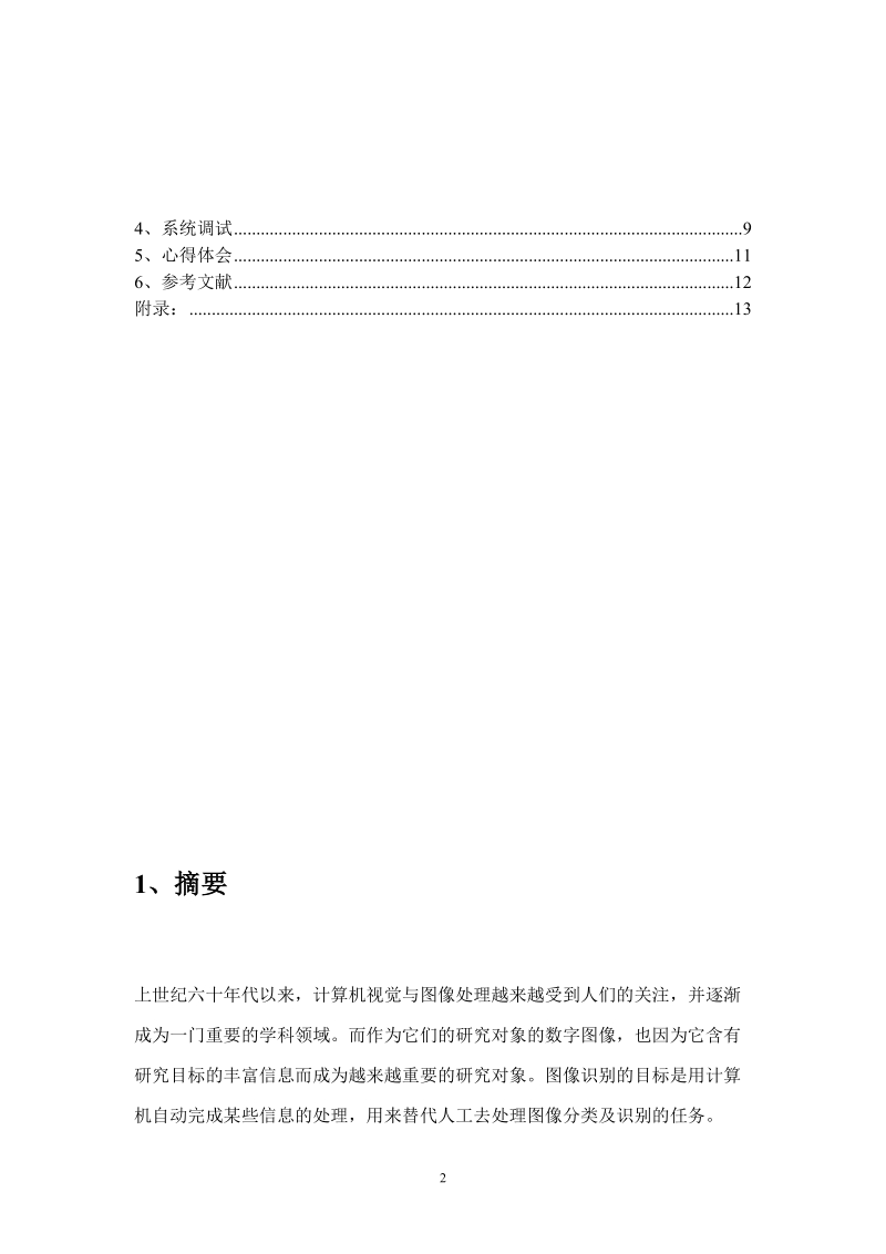 基于vc手写数字识别程序设计_毕业论文设计.docx_第3页