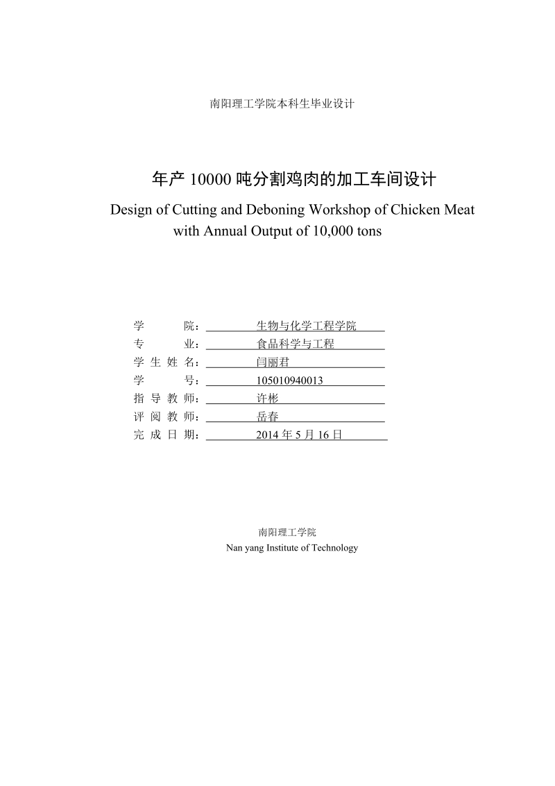 年产1000t分割鸡肉加工车间设计毕业设计.doc_第3页