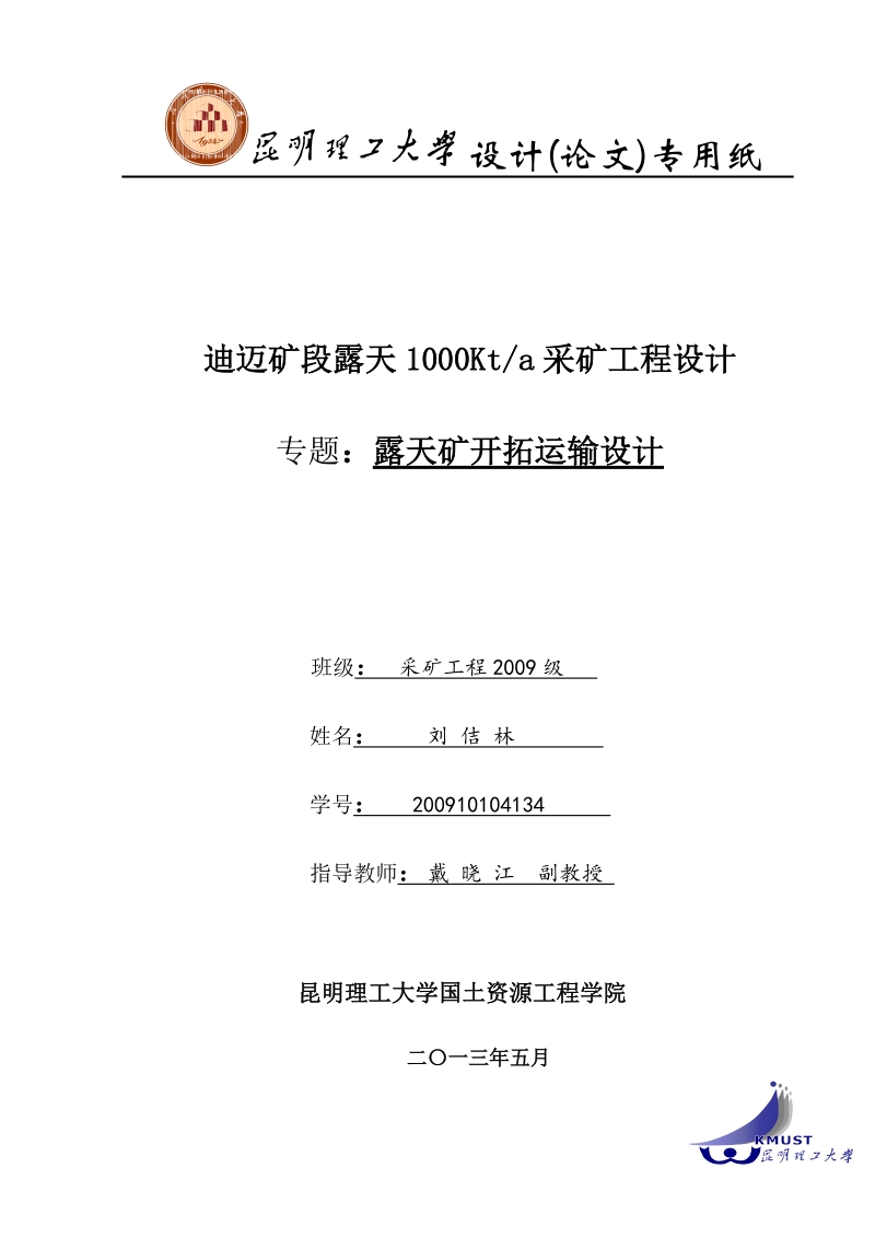 日产1000kt露天采矿毕业设计(上篇).doc_第2页