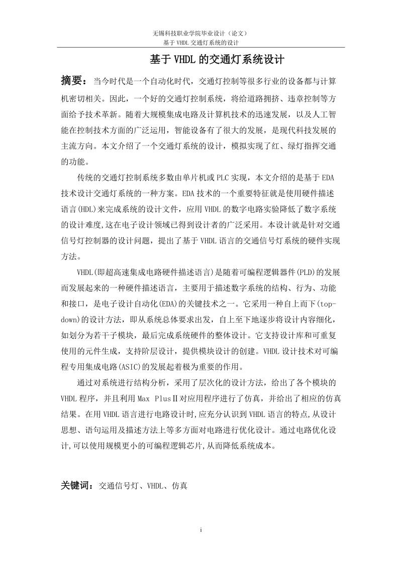 基于vhdl交通灯系统的设计_毕业论文.doc_第2页