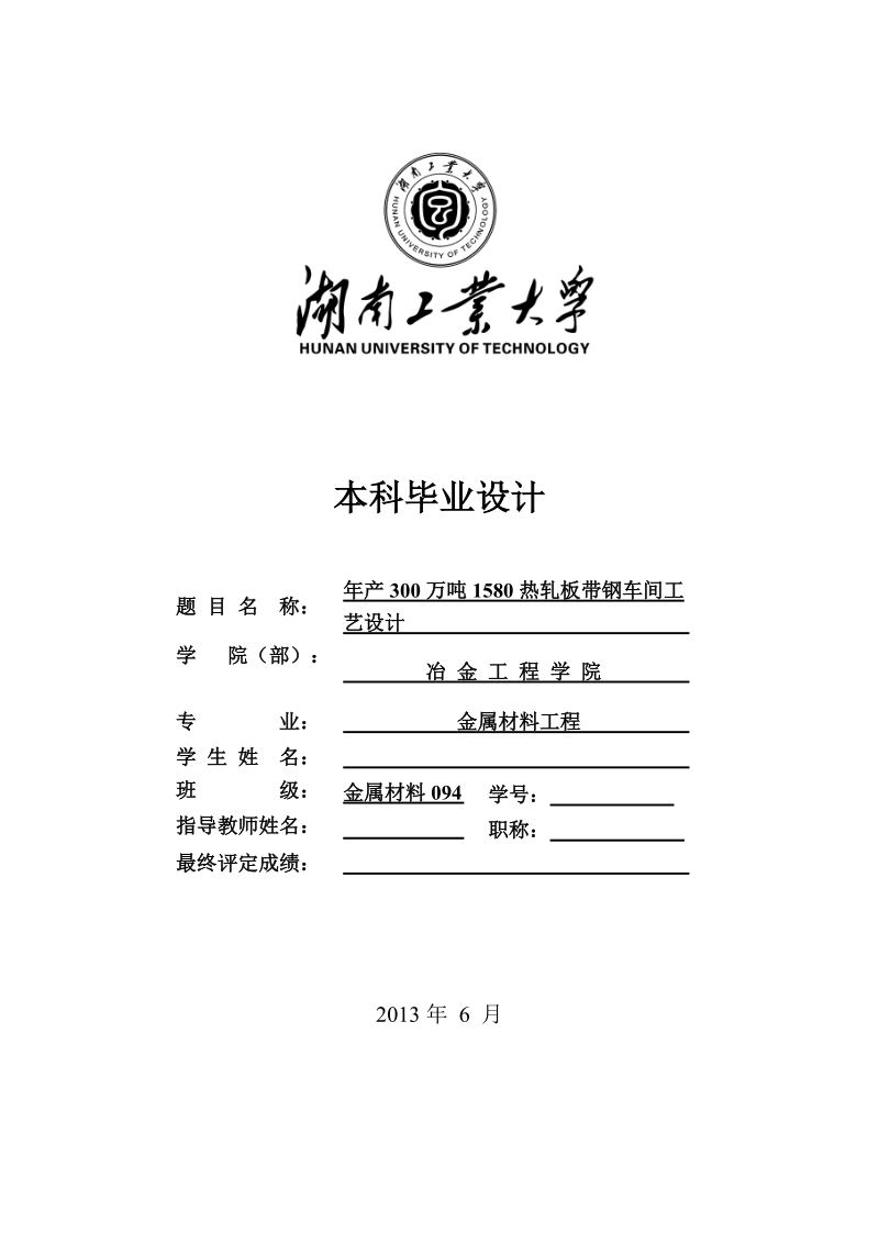 年产300万吨1580热轧板带钢车间工艺设计_本科毕业设计.doc_第3页