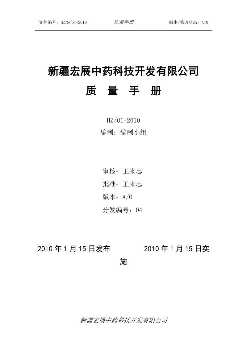 宏展中药科技开发有限公司质量手册.doc_第1页