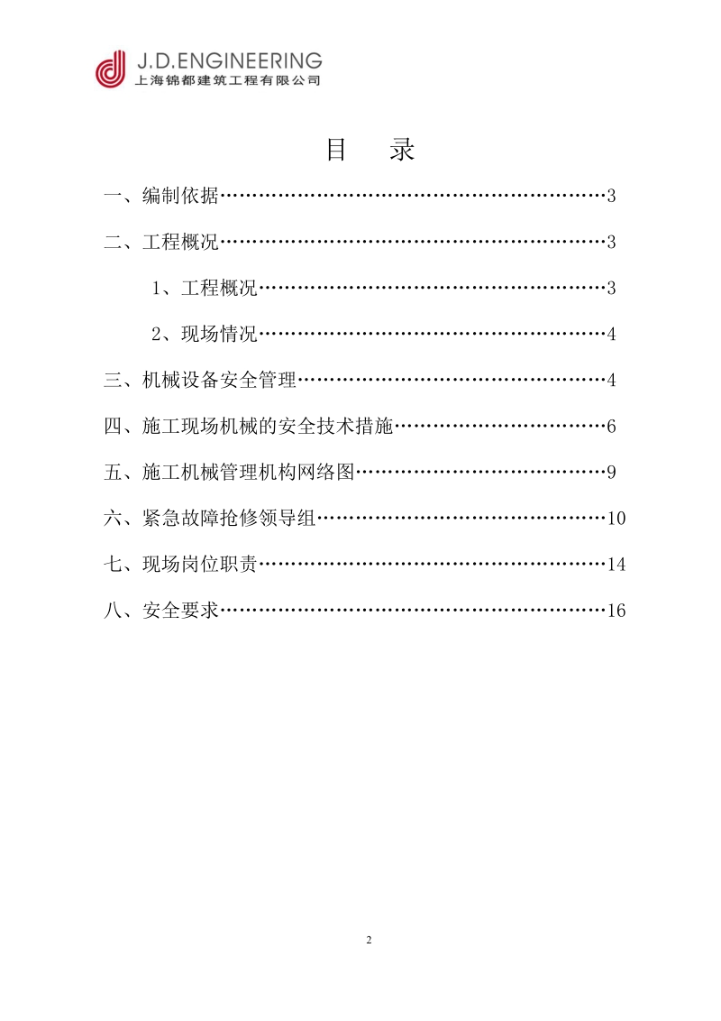 常熟住电装汽车部品有限公司新建厂房机械设备施工组织设计.doc_第2页