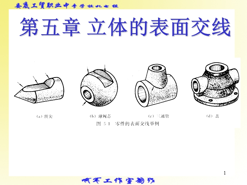 截交线课件.ppt_第1页