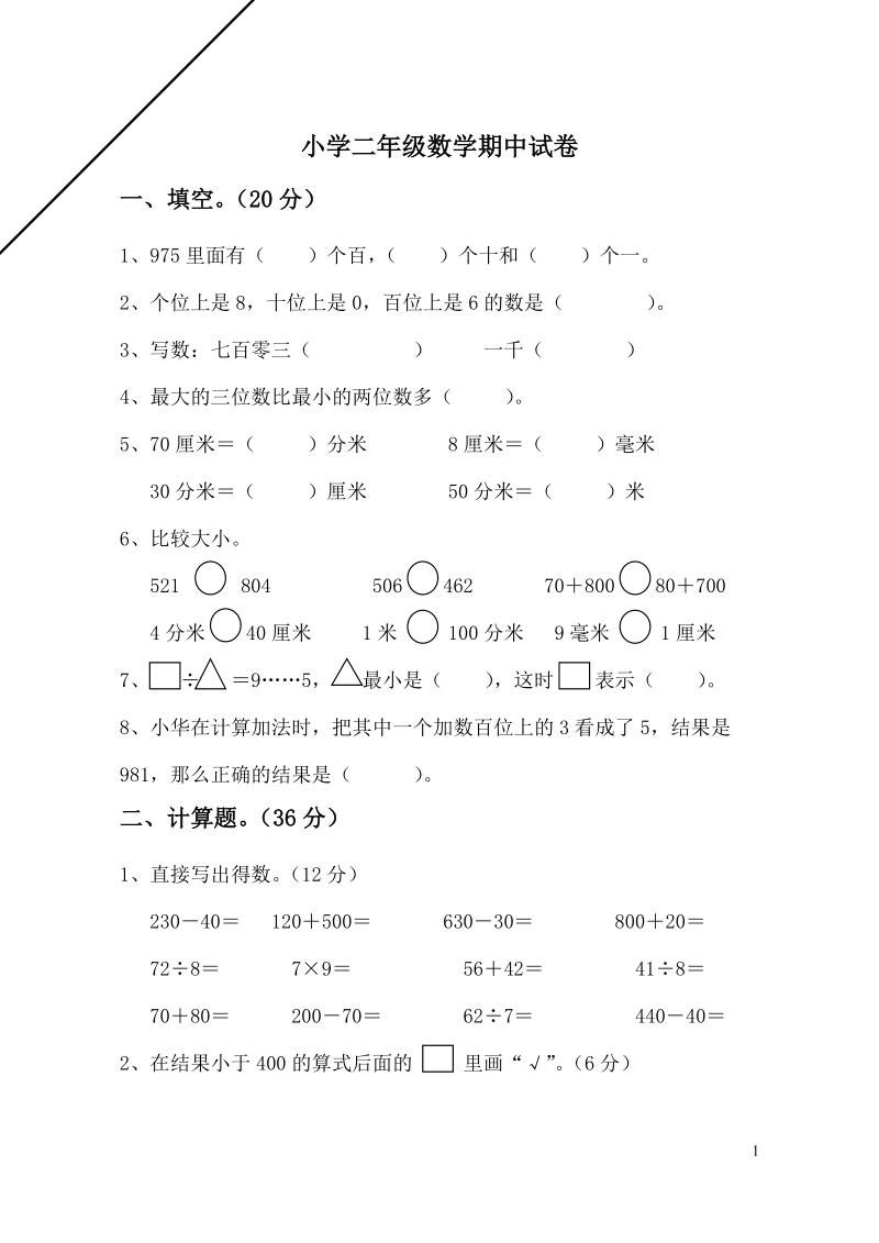 小学二年级数学期中试卷.doc_第1页