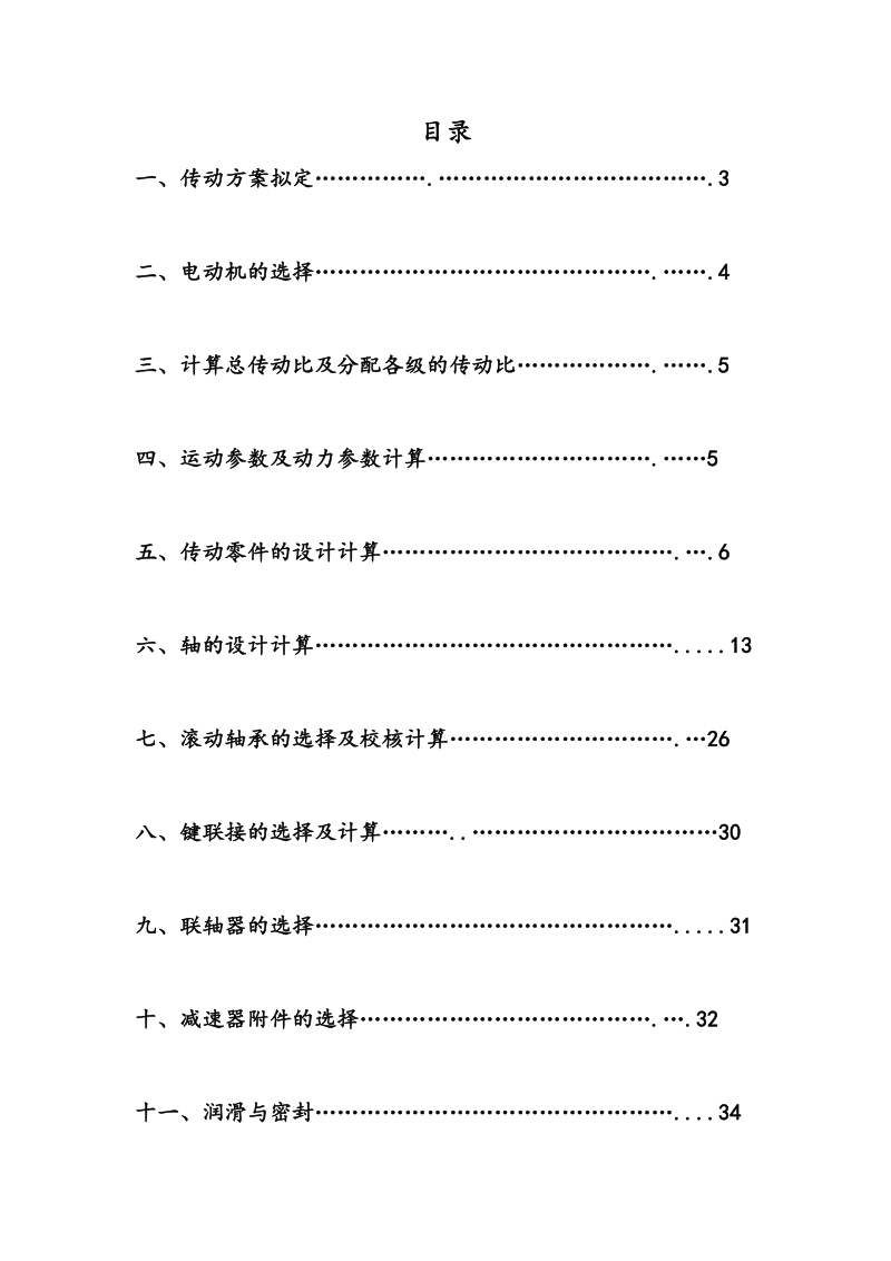 带-单级斜齿圆柱齿轮减速器_机械课程设计说明书.doc_第2页