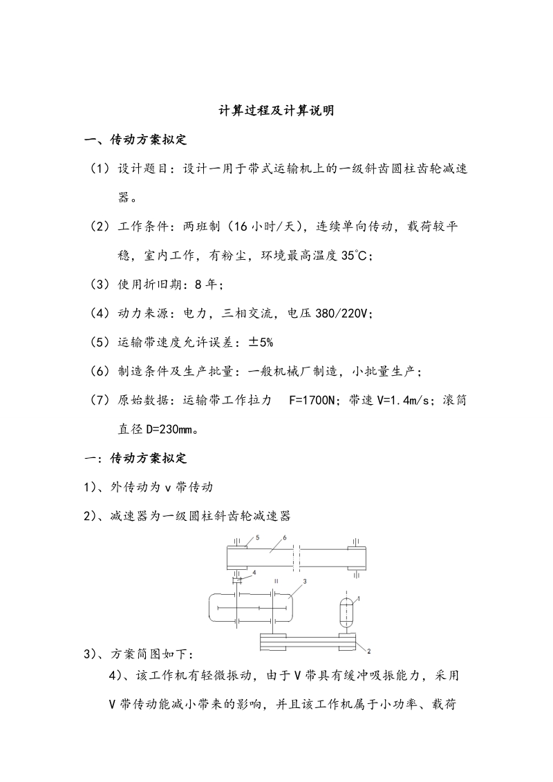 带-单级斜齿圆柱齿轮减速器_机械课程设计说明书.doc_第3页