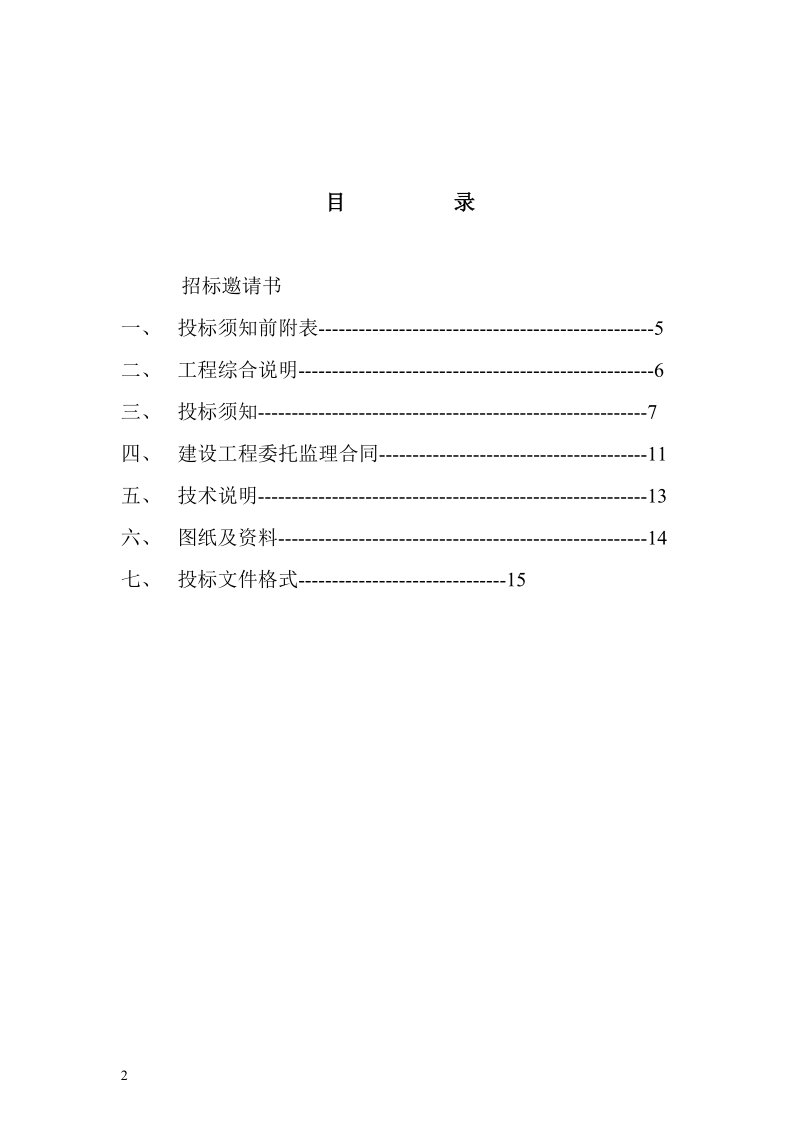 工业园二期土石方及基坑支护工程监理招标文件.doc_第2页