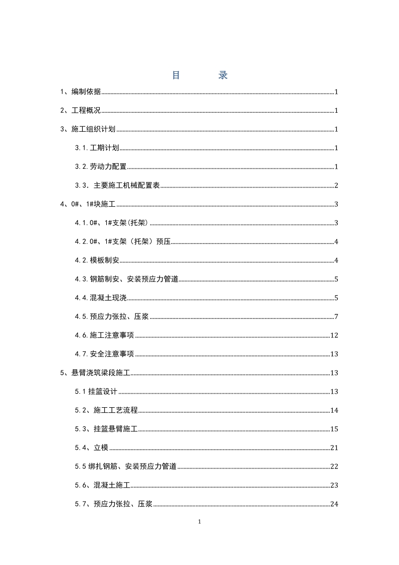 挂蓝施工方案.doc_第1页