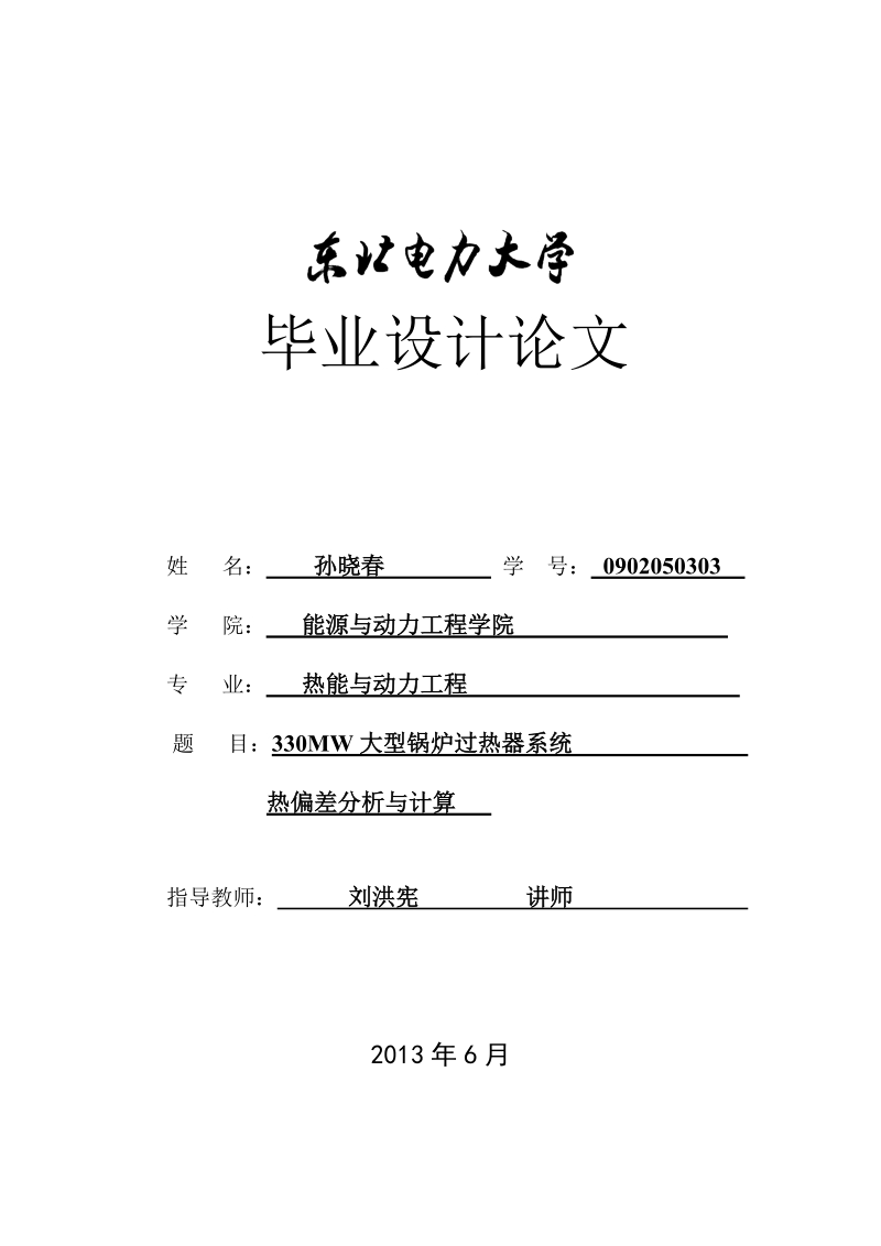 大型电站锅炉过热器系统热偏差分析与计算大学本科生毕业论文.doc_第1页