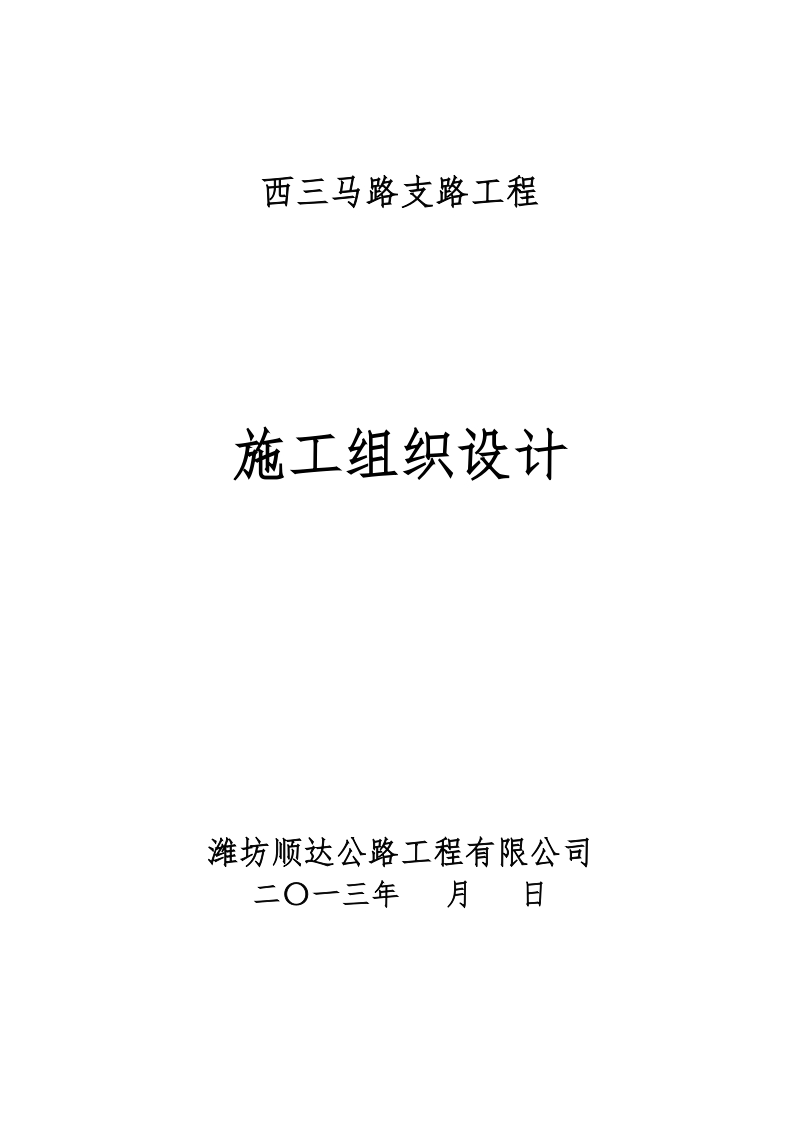 山东省市政道路三马路施工组织设计.doc_第1页