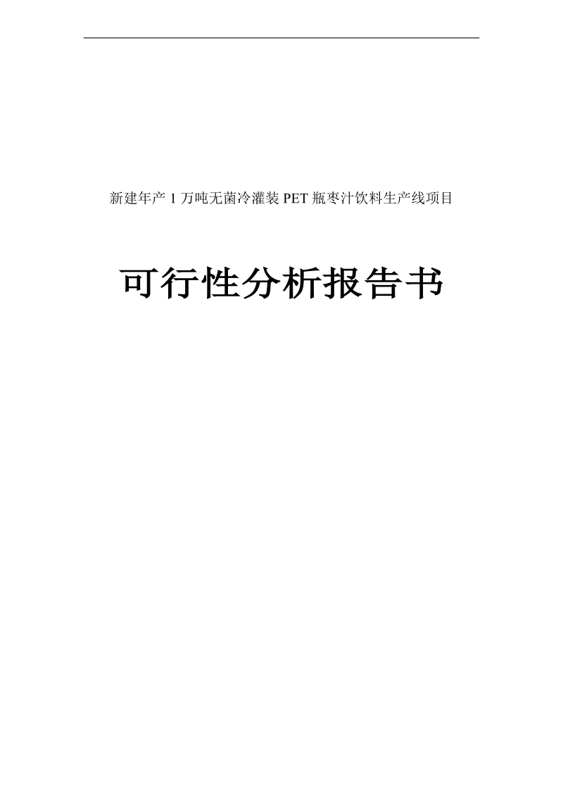 无菌冷灌装枣汁饮料生产线新建项目可行性分析报告书.doc_第1页