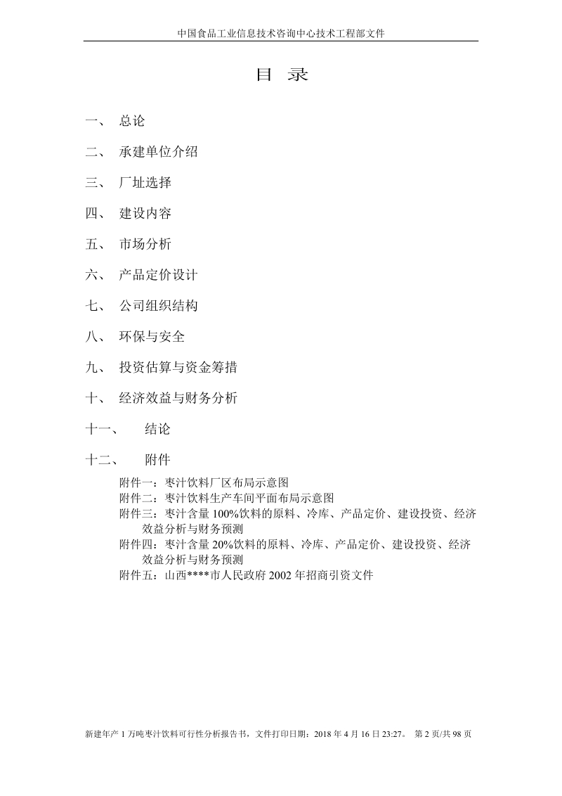 无菌冷灌装枣汁饮料生产线新建项目可行性分析报告书.doc_第2页