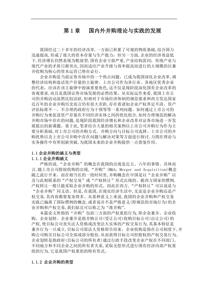 我国上市公司的并购行为实证研究硕士学位论文.doc_第1页