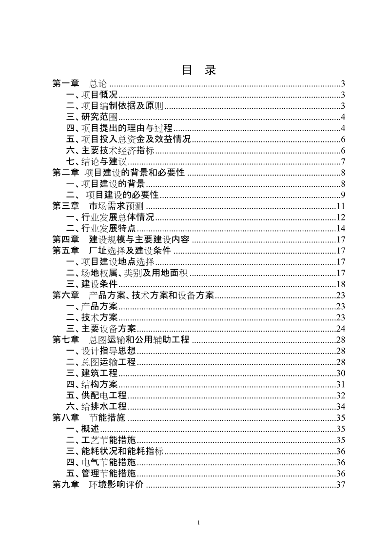 年60万立方米商品混凝土搅拌站建设项目可行性研究报告.doc_第1页