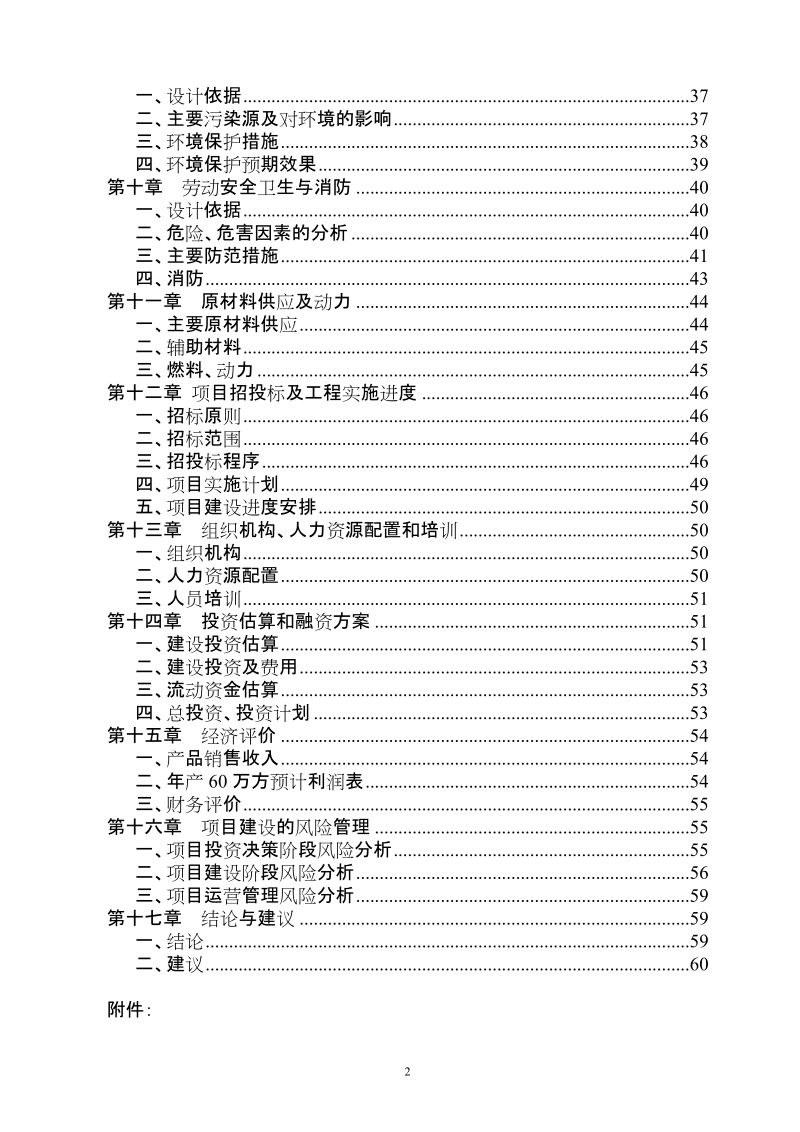 年60万立方米商品混凝土搅拌站建设项目可行性研究报告.doc_第2页