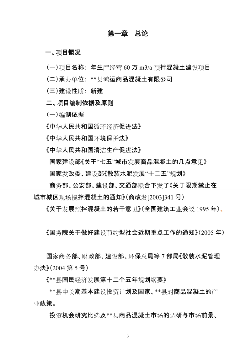 年60万立方米商品混凝土搅拌站建设项目可行性研究报告.doc_第3页