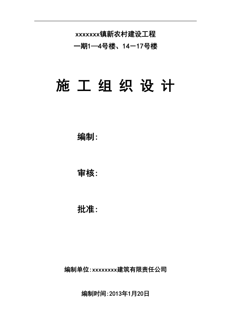 新农村建设工程住宅楼一期施工组织设计.doc_第1页