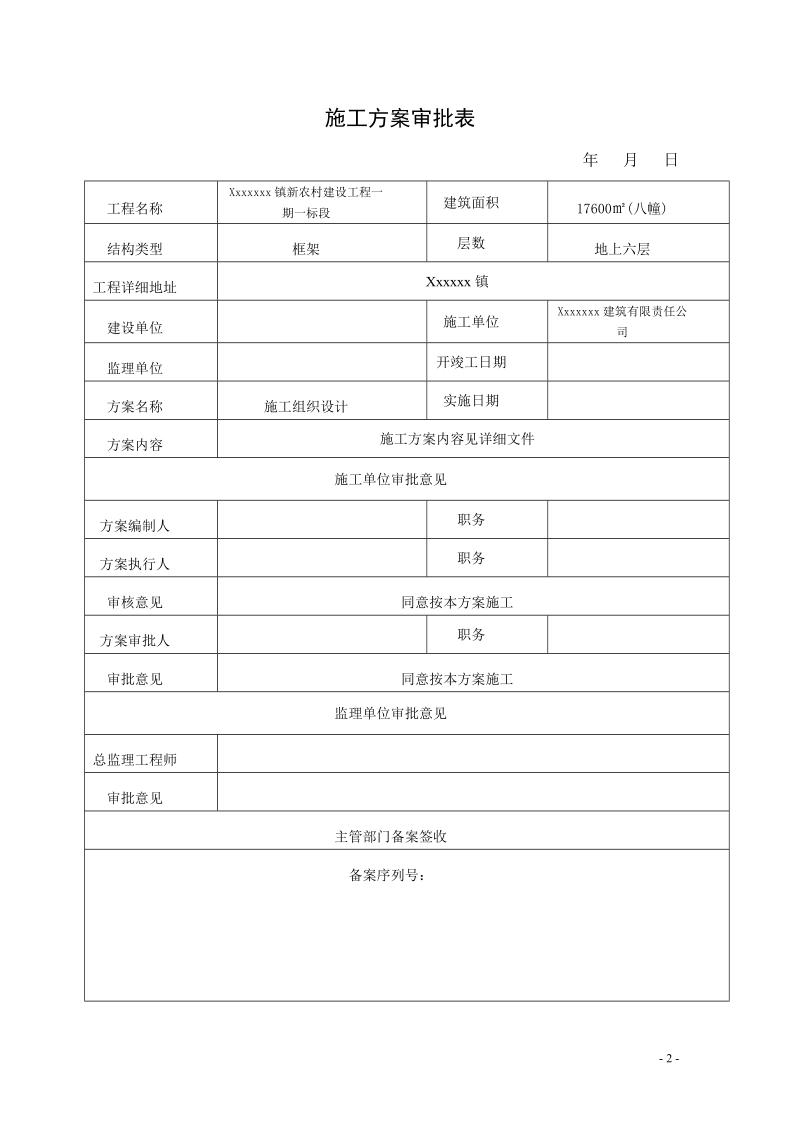 新农村建设工程住宅楼一期施工组织设计.doc_第2页