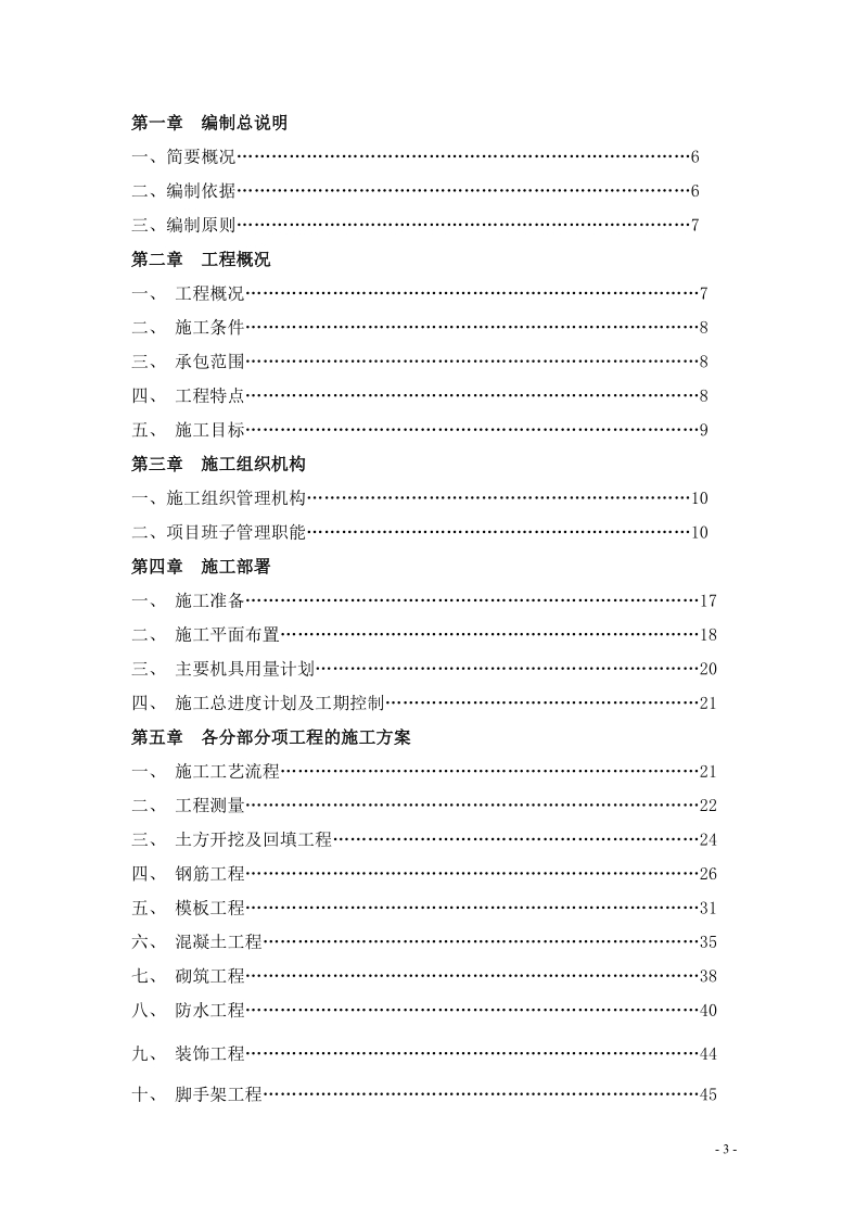 新农村建设工程住宅楼一期施工组织设计.doc_第3页