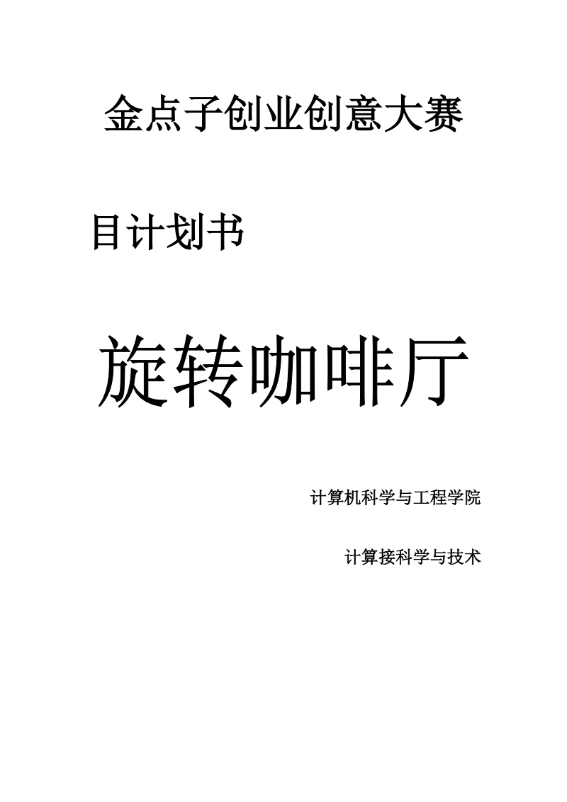 旋转咖啡厅项目计划书.docx_第1页