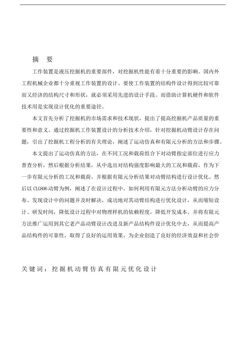 挖掘机动臂有限元分析与优化设计_硕士学位论文.doc_第2页