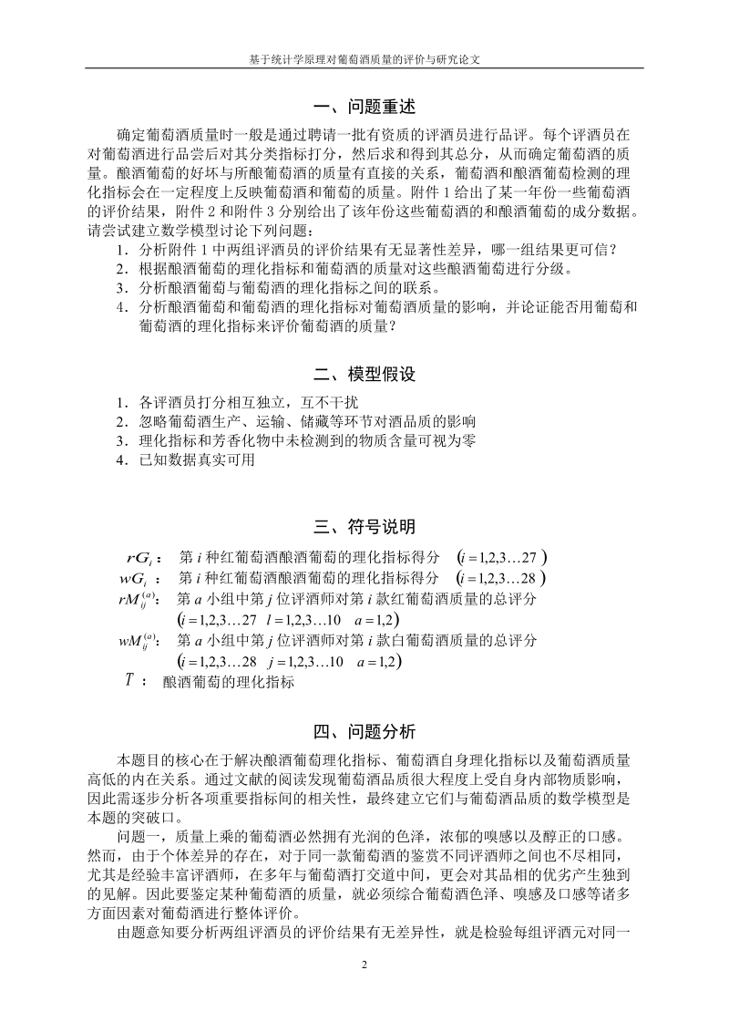 基于统计学原理对葡萄酒质量的评价与研究论文.doc_第2页