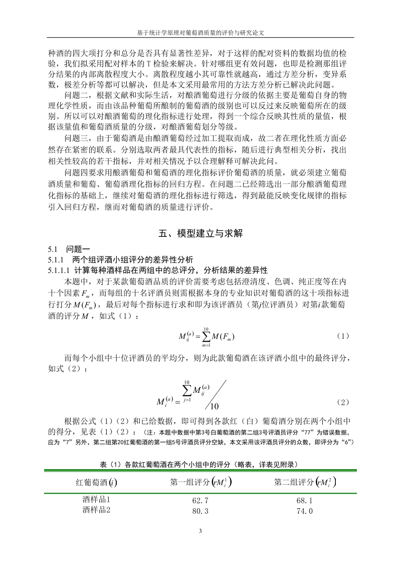 基于统计学原理对葡萄酒质量的评价与研究论文.doc_第3页