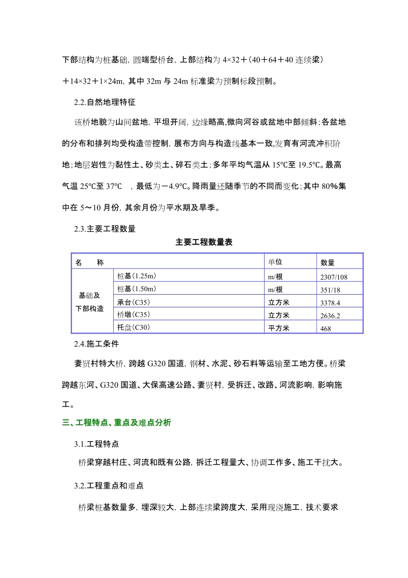 妻贤村特大桥实施性施工组织设计.doc_第2页