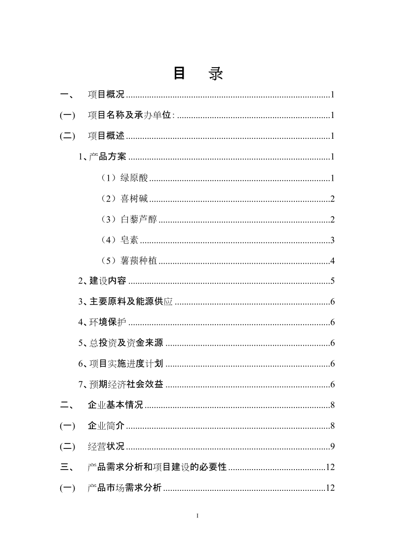 天然植物加工生产项目可行性研究报告.doc_第2页