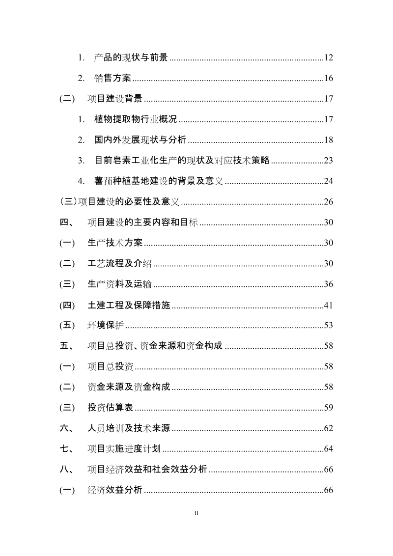 天然植物加工生产项目可行性研究报告.doc_第3页