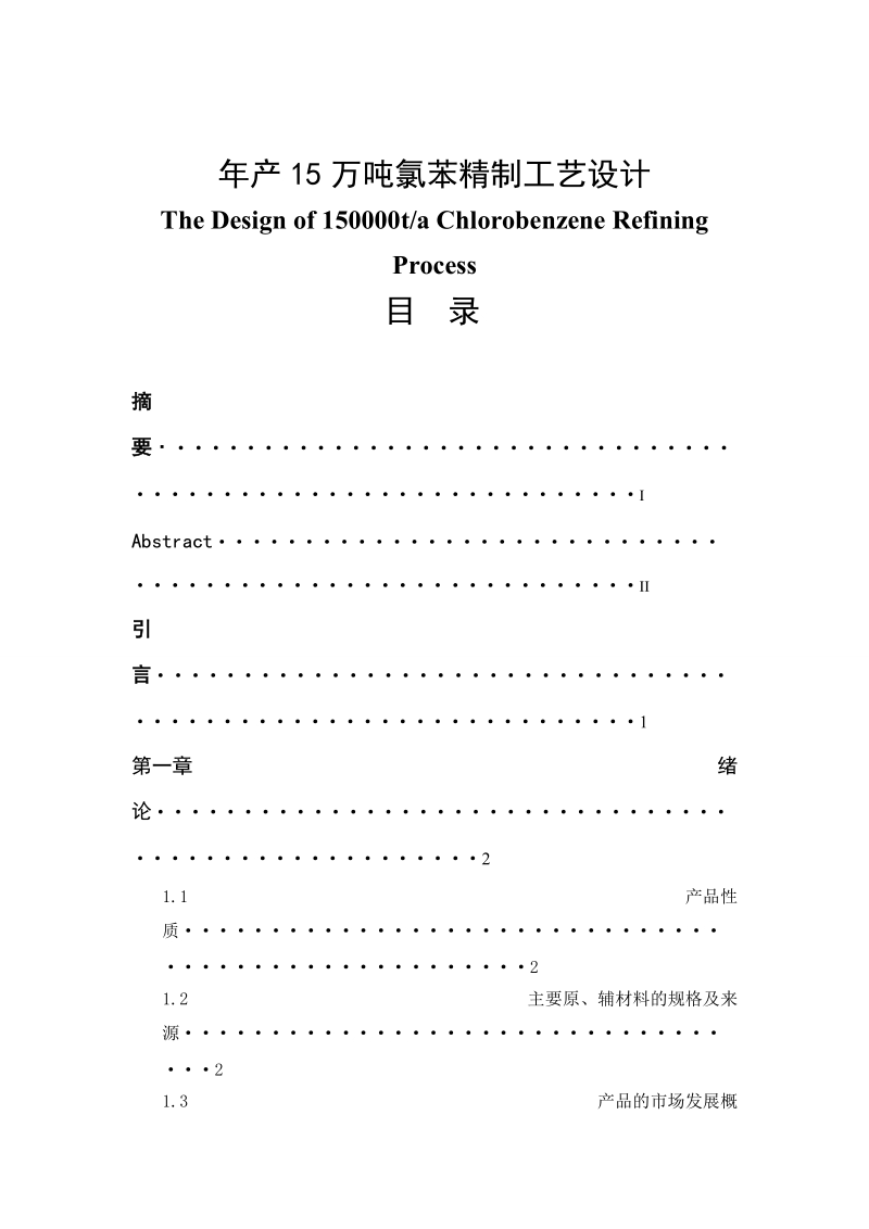 年产15万吨氯苯精制工艺设计毕业论文.doc_第1页