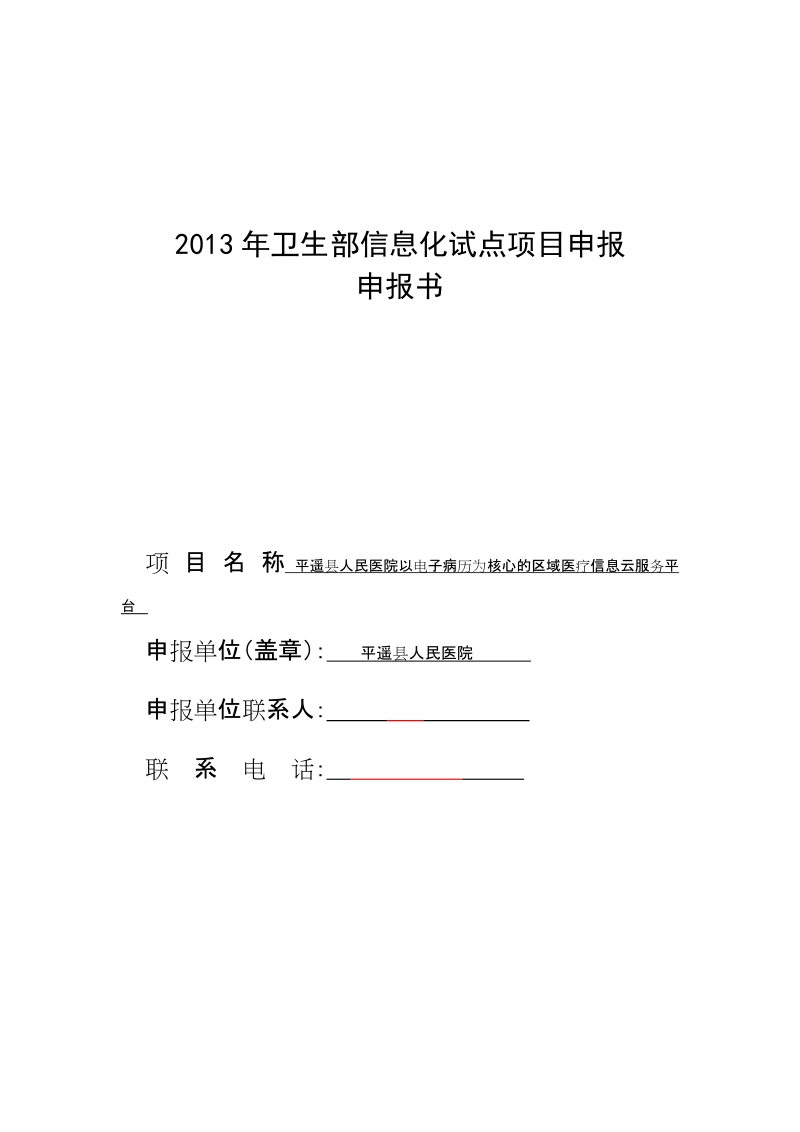 平遥医院区域医疗云服务平台信息化项目申报书.doc_第1页