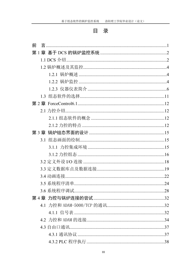 基于组态软件的锅炉监控系统毕业设计(论文).doc_第3页