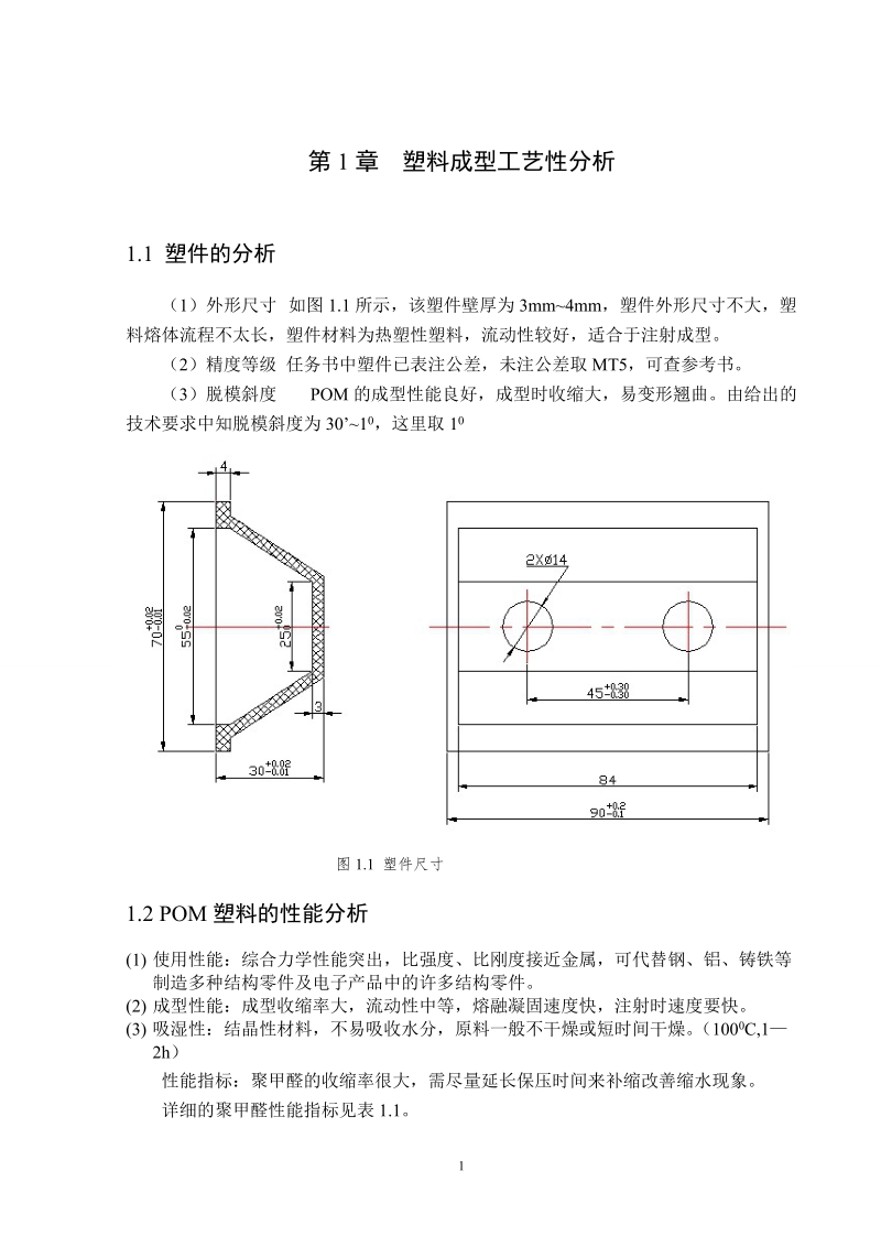 塑料壳体的注射模具设计毕业设计.doc_第1页