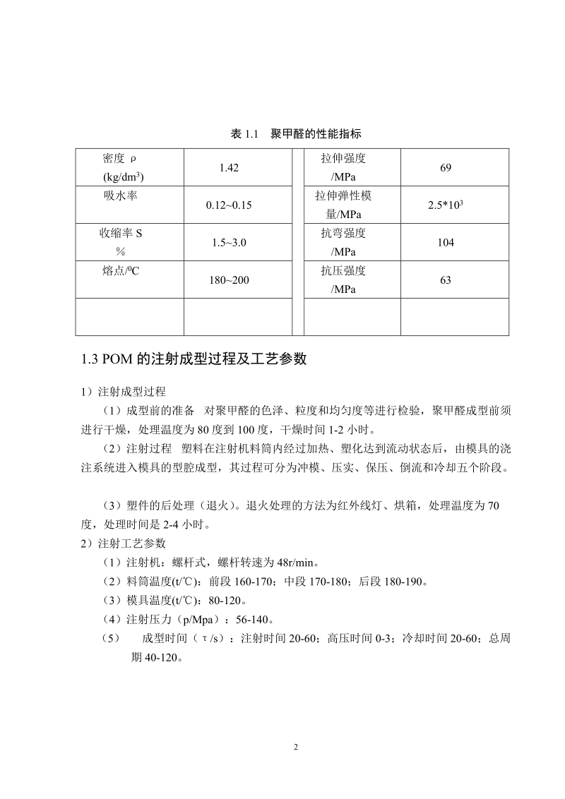 塑料壳体的注射模具设计毕业设计.doc_第2页