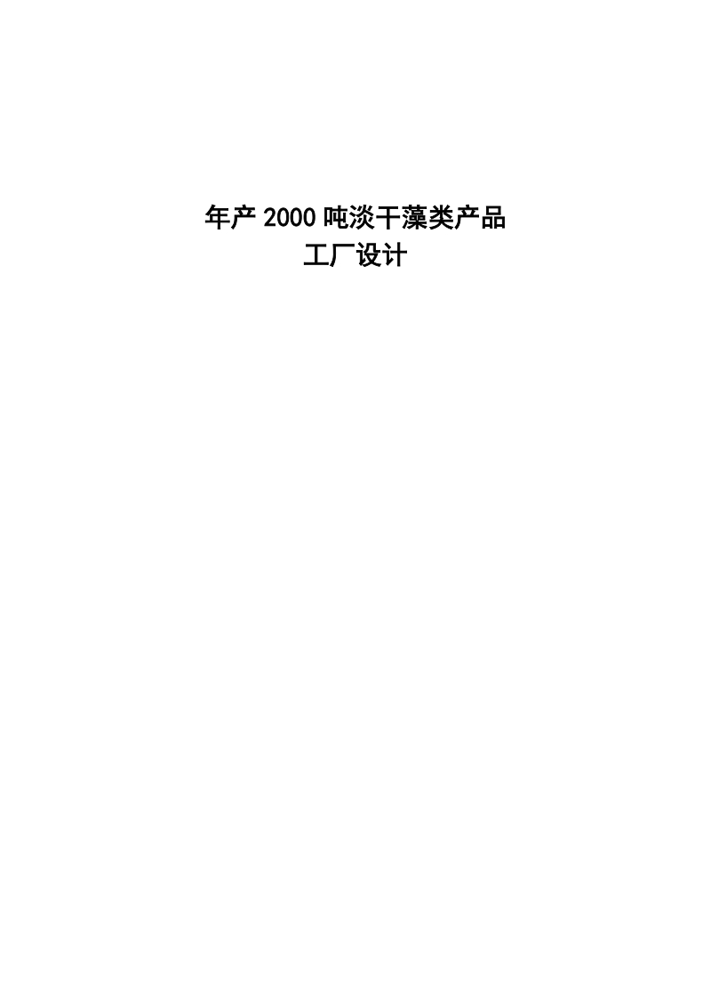 年产2000吨淡干藻类产品工厂设计本科毕业论文.doc_第1页