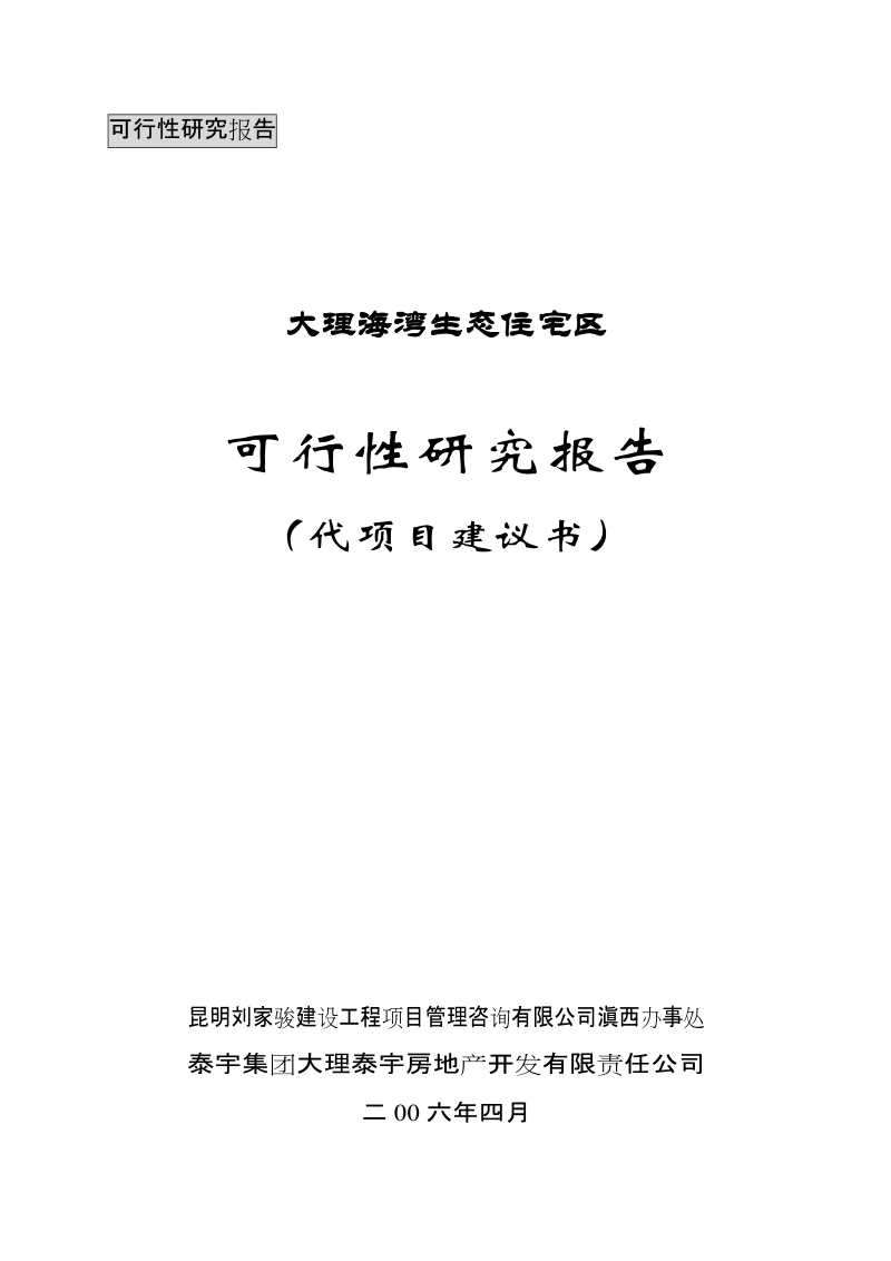 大理海湾生态住宅区可行性研究报告(代项目建议书).doc_第1页