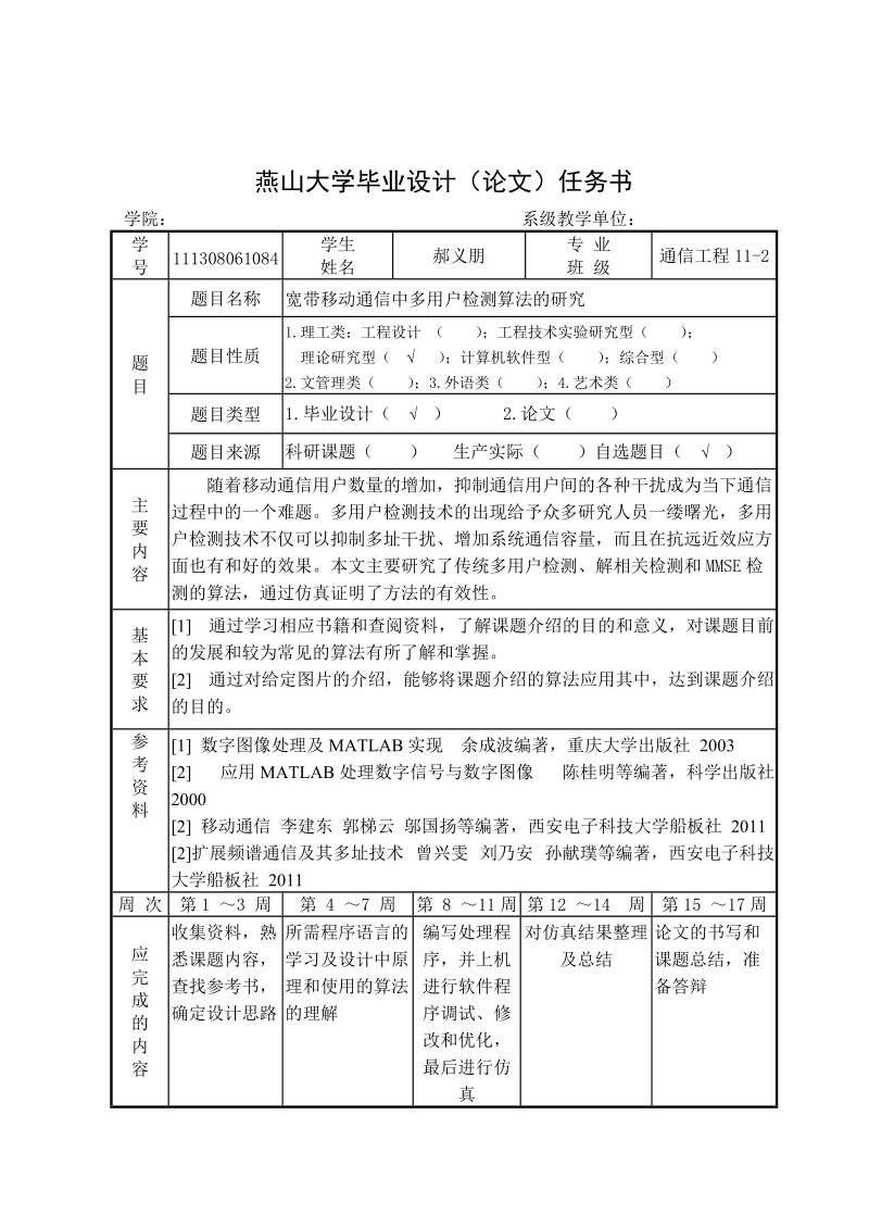 宽带移动通信中多用户检测的_研究毕业论文.doc_第3页