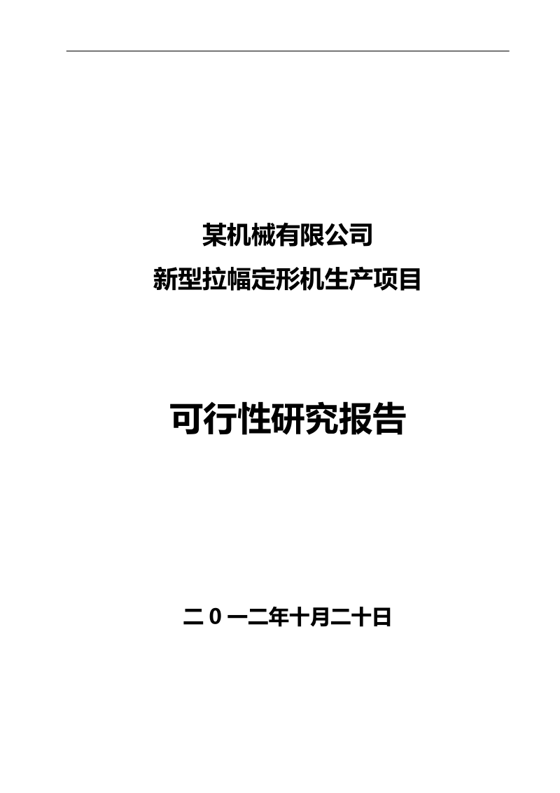 新型拉幅定形机生产项目可行性研究报告.doc_第1页